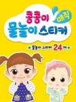 알라딘: [중고] 콩콩이 매직 물놀이 스티커 [중고] 콩콩이 매직 물놀이 스티커