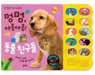 [중고] 멍멍, 강아지와 동물 친구들 : 알라딘