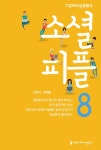 알라딘: 소셜 피플 8 : 레슨 에이트 #SNS도_결국은_사람이다 소셜 피플 8 : 레슨 에이트 #SNS도_결국은_사람이다