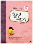 알라딘: [중고] 행복을 나누는 힐링 스토리 [중고] 행복을 나누는 힐링 스토리