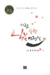 [중고] 사람 사랑 행복 방정식 : 알라딘