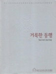 [알라딘]거룩한 동행 / 성바오로 수녀회