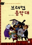알라딘: [중고] 브레멘 음악대 [중고] 브레멘 음악대
