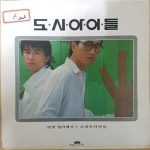 알라딘: [중고] [LP] 도시아이들 - 달빛 창가에서, 소설속의 연인 [중고] [LP] 도시아이들 - 달빛 창가에서, 소설속의 연인