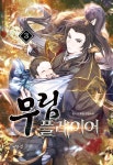 알라딘: 무림 플레이어 3 무림 플레이어 3