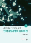 인적자원개발과 슈퍼비전 : 알라딘