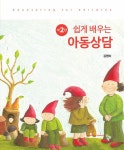 쉽게 배우는 아동상담 | 김영숙 | 알라딘 쉽게 배우는 아동상담 | 김영숙