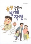 [중고] 동생 만들기 방해 작전 | 염연화 | 알라딘 [중고] 동생 만들기 방해 작전 | 염연화