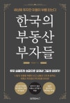 한국의 부동산 부자들 | 이동현 | 알라딘 한국의 부동산 부자들 | 이동현