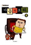 [중고] 마음의 소리 10 | 조석 원작 | 알라딘 [중고] 마음의 소리 10 | 조석 원작