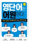 [중고] 영단어는 어원이다 : 기본편 | 이문필 | 알라딘 [중고] 영단어는 어원이다 : 기본편 | 이문필