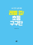 레벨 업! 초등 구구단 | 레벨 업! 초등 구구단 | 창의개발연구회 | 알라딘 레벨 업! 초등 구구단 | 레벨 업! 초등 구구단  | 창의개발연구회