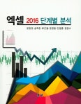알라딘: 엑셀 2016 단계별 분석 엑셀 2016 단계별 분석