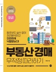 부동산 경매 무작정 따라하기 | 무작정 따라하기 시리즈 | 이현정 | 알라딘 부동산 경매 무작정 따라하기 | 무작정 따라하기 시리즈  | 이현정