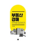부동산 경매 무작정 따라하기 | 무작정 따라하기 시리즈 | 이현정 | 알라딘 부동산 경매 무작정 따라하기 | 무작정 따라하기 시리즈  | 이현정