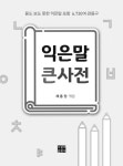 알라딘: 익은말 큰사전 익은말 큰사전