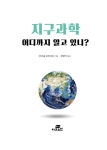 지구과학 어디까지 알고 있니? | 마이클 브라이트 | 알라딘 지구과학 어디까지 알고 있니? | 마이클 브라이트