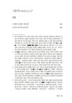 바리공주 / 바리데기 | 문명텍스트 43 | 이경하 주해 | 알라딘 바리공주 / 바리데기 | 문명텍스트 43 | 이경하 주해