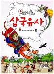 알라딘: [중고] 으랏차차 삼국유사 5 [중고] 으랏차차 삼국유사 5