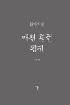 매천 황현 평전 : 알라딘