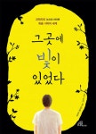 그곳에 빛이 있었다 | 파트릭 텔리에 | 알라딘 그곳에 빛이 있었다 | 파트릭 텔리에