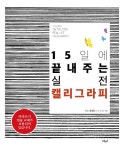 15일에 끝내주는 실전 캘리그라피 | 김상돈.김정숙 | 알라딘 15일에 끝내주는 실전 캘리그라피 | 김상돈.김정숙