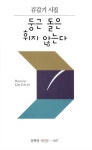 둥근 돌은 휘지 않는다 | 문학선 시인선 7 | 김갑기 | 알라딘 둥근 돌은 휘지 않는다 | 문학선 시인선 7 | 김갑기