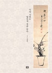 알라딘: [중고] 석재 서병오 필묵에 정을 담다 [중고] 석재 서병오 필묵에 정을 담다