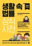 [중고] 생활 속 법률 상식사전 | 김계형.이재호 | 알라딘 [중고] 생활 속 법률 상식사전 | 김계형.이재호