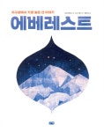 에베레스트 | 찰리북 인문 자연 그림책 시리즈 | 상마 프랜시스 | 알라딘 에베레스트 | 찰리북 인문 자연 그림책 시리즈  | 상마 프랜시스