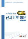 초보자를 위한 전자기초 입문 : 알라딘