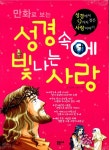 [중고] 만화로 보는 성경 속에 빛나는 사랑 : 알라딘