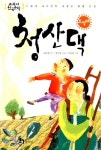 알라딘: [중고] 청산댁 [중고] 청산댁