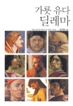 알라딘: [중고] 가룟 유다 딜레마 [중고] 가룟 유다 딜레마