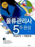 [중고] 물류관리사 5주완성 핵심요약 + 적중문제 : 알라딘