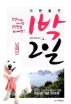 알라딘: [중고] 기분좋은 1박 2일 - 남해안 [중고] 기분좋은 1박 2일 - 남해안