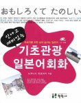 신나고 재미있는 기초관광 일본어회화 | 도쿠나가 히로아키 | 알라딘 신나고 재미있는 기초관광 일본어회화 | 도쿠나가 히로아키