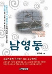 알라딘: [중고] 남영동 (보급판) [중고] 남영동 (보급판)