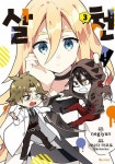 [전자책] [고화질] 살천! 03 | 사나다 마코토 원작, negiyan 그림 | 알라딘 [고화질] 살천! 03 | 사나다 마코토 원작, negiyan 그림