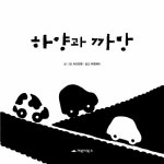 알라딘: [중고] 하양과 까망 [중고] 하양과 까망