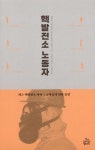 [중고] 핵발전소 노동자 : 알라딘