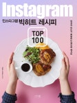 알라딘: [중고] 인스타그램 빅히트 레시피 TOP 100 [중고] 인스타그램 빅히트 레시피 TOP 100
