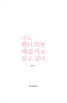 나도 뻔FUN한 예술가로 살고 싶다 : 알라딘