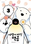 사랑에 빠진 백곰 3 | 코로모 | 알라딘 사랑에 빠진 백곰 3 | 코로모