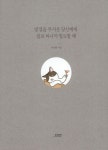 [중고] 발걸음 무거운 당신에게 쉼표 하나가 필요할 때 : 알라딘