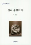 알라딘: [중고] 심히 좋았더라 [중고] 심히 좋았더라