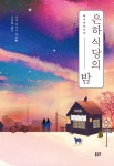[전자책] 은하 식당의 밤 | 사다 마사시 | 알라딘 은하 식당의 밤 | 사다 마사시