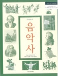 [중고] 고등학교 음악사 교과서 (지엔피에듀-민경훈) | 알라딘 [중고] 고등학교 음악사 교과서 (지엔피에듀-민경훈)