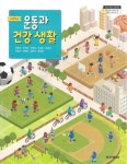 [중고] 고등학교 운동과 건강생활 교과서 (동아출판, 주명덕) | 알라딘 [중고] 고등학교 운동과 건강생활 교과서 (동아출판, 주명덕)
