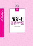2020 행정사 1차 기본서 행정학개론 : 알라딘